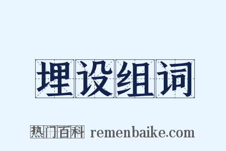 埋设组词是什么意思的图片